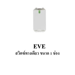 EVE สวิตซ์ทางเดียว ขนาด 1 ช่อง