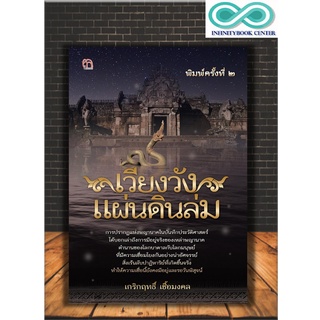 หนังสือ เวียงวังแผ่นดินล่ม พญานาค ความเชื่อ พิมพ์ครั้งที่ 2 (Infinitybook Center)