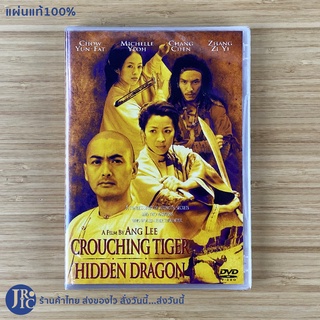 (แผ่นแท้ 100%) Chow Yun-Fat โจวเหวินฟะ ดีวีดี DVD หนัง Crouching Tiger Hidden Dragon (แผ่นใหม่100%) A Film By Ang Lee