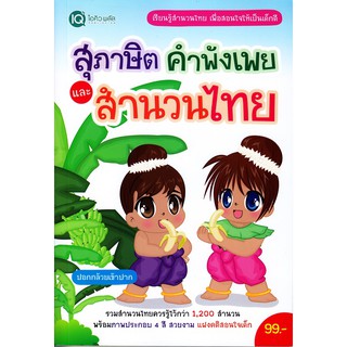 Se-ed (ซีเอ็ด) : หนังสือ สุภาษิต คำพังเพย และสำนวนไทย