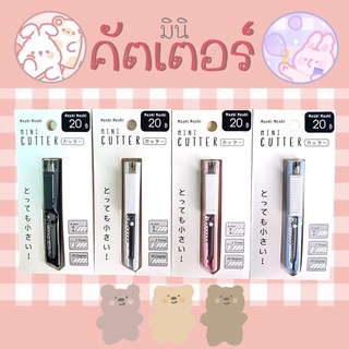 Moshi Moshi Mini CUTTER อุปกรณ์เครื่องเขียน คัทเตอร์ คัทเตอร์มินิ