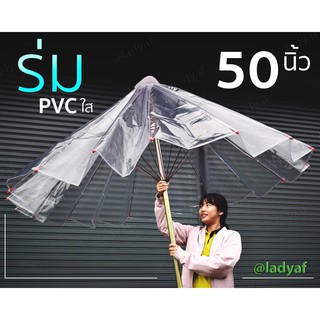 ร่มแม่ค้า ร่มกันฝน  ร่มใส  ร่มโปรงแสง ร่ม 60 นิ้ว ร่มPVCใสเกรดหนา  โครงเหล็กแท้เเข็งแรงใช้งาน2-4ปี