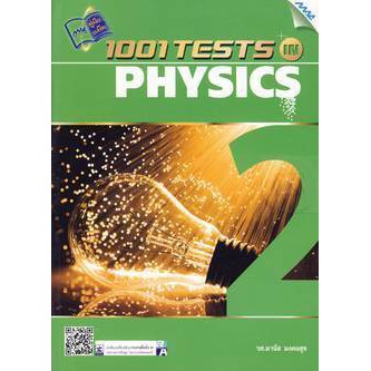 1001 Tests in Physics ผู้เขียน รศ. มานัส มงคลสุข