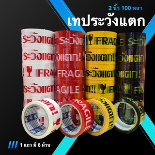 OPP Fragile Tape เทประวังแตก ขนาด 100 หลา (1 แถว 6 ม้วน) พื้นขาว/พื้นแดง/พื้นเหลือง/พื้นดำ ส่งฟรี