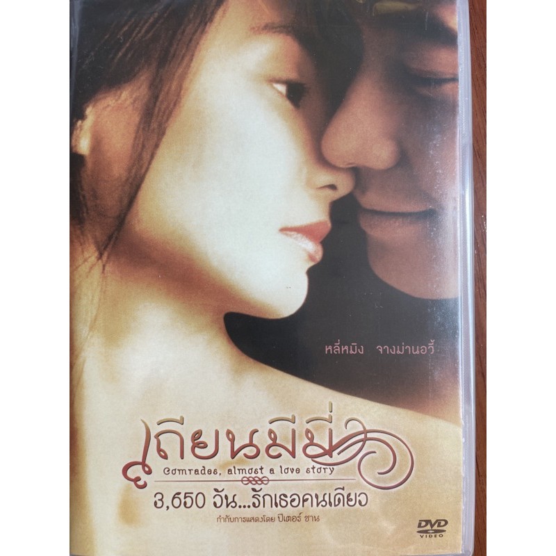 เถียนมีมี่ 3,650 วัน...รักเธอคนเดียว (ดีวีดี)/Comrades: Almost A Love Story (DVD, 1996)