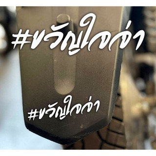 สติกเกอร์ ขวัญใจจ่า  ติดรถมอเตอร์ไซค์ สายซิ่ง 3M