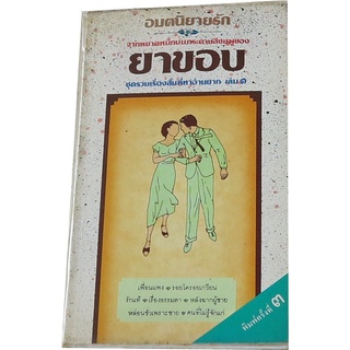 “อมตนิยายรัก” เล่ม ๑ โดย ยาขอบ ชุดรวมเรื่องสั้นที่หาอ่านยาก เล่ม ๑