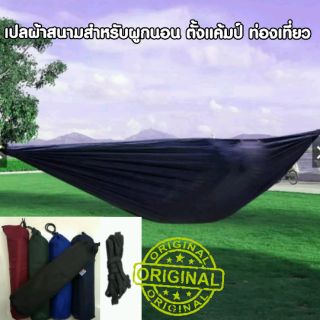 เปลทหาร เปลสนาม เปลญวน เปลผ้าร่ม Clamping Hammock NO.11(แถมฟรีถุงผ้าใส่และเชือกผูกเปล)