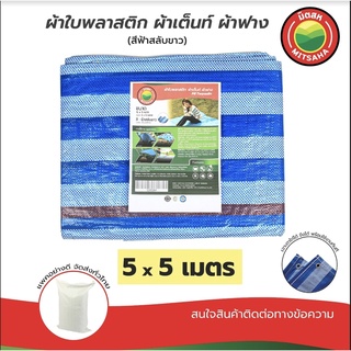 ผ้าใบพลาสติกบลูชีท ฟ้าขาว MITSAHA™️ เกรดAA ขนาด 5x5 เมตร ผ้าเต็นท์ ผ้าฟาง ผ้าใบพลาสติก มิตสห™️ PE TARPAULIN BLUE WHITE