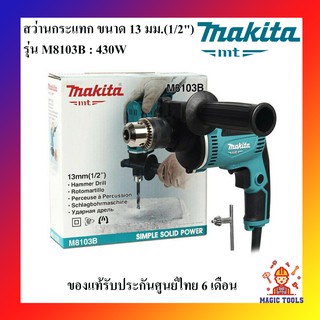 MAKITA  สว่านกระแทก ขนาด 13 มม (1/2") รุ่น M8103B **ของแท้** ประเภท Euro Type กำลังไฟฟ้า 430 วัตต์