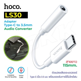 Hoco LS30 Type-C To 3.5 mm อุปกรณ์แปลง ช่อง Type-C ให้รองรับ หูฟัง 3.5 mm