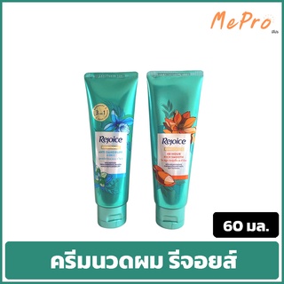 ครีมนวดผม รีจอยส์ ขจัดรังแค ผมนุ่มลื่น 60 มล. Rejoice conditioner