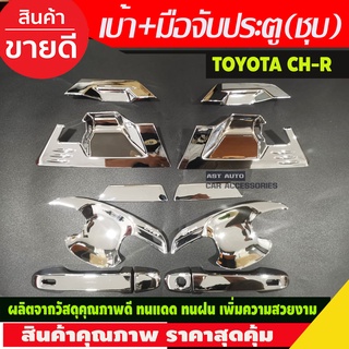 เบ้ารองมือ + ครอบมือจับประตู 12ชิ้น รุ่นท๊อป TOPชุบโครเมี่ยม TOYOTA CHR CH-R 2018 - 2020 ใส่ร่วมกันได้ทุกปี