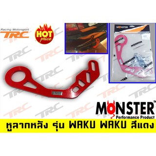 หูลากหลัง รุ่น WAKU WAKU สีแดง BY Monster