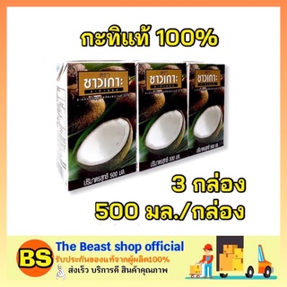 The beast Shop_3X(500ml) Chaokoh ชาวเกาะ กะทิแท้ 100% กะทิคั้น กะทิกล่อง Coconut milk ทำขนมไทย ทำอาหาร ทำแกง ใส่แกง