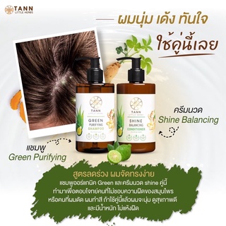  🍃 TANN เซ็ทคู่แชมพู Green purifying และครีมนวด Shine balancing แนวออร์แกนิค