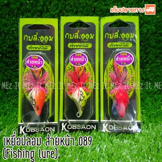 เหยื่อปลอม หยดน้ำส่ายหน้า 089 กบสะออน fishing lure