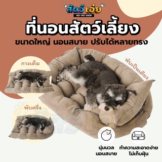 [ใหญ่ ปรับได้หลายทรง] ที่นอนสัตว์เลี้ยง รุ่นพรีเมียม เบาะนอนสุนัข เบาะนอนแมว บ้านสุนัข บ้านแมว