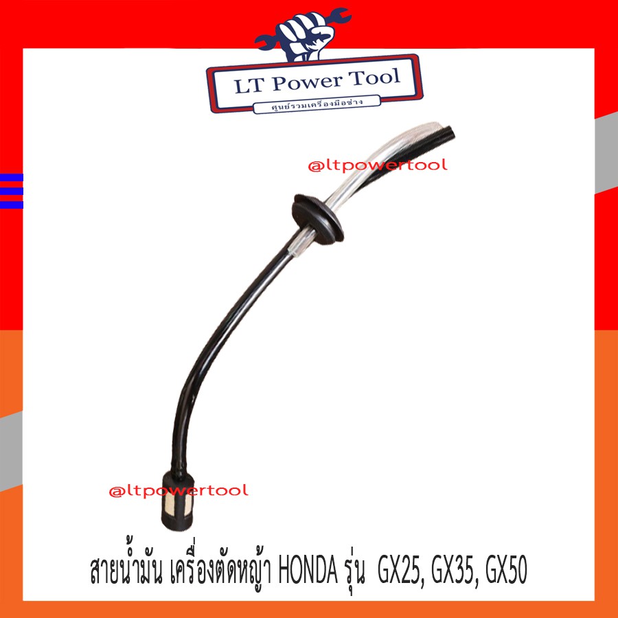 สายน้ำมัน เครื่องตัดหญ้า HONDA รุ่น  GX25, GX35, GX50 (ครบชุด)
