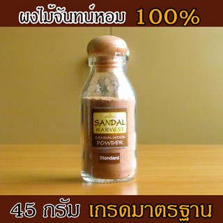 ผงไม้จันทน์ Sandalwood Powder(Standard) ผงหอมแก่นจันทร์ ผงไม้จันทร์หอม หอมอโรม่า แท้100% ไม่มีน้ำหอม ไม่ไส่สี ไร้สารเคมี