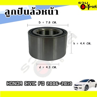 ลูกปืนล้อหน้า HONDA CIVIC FD 2006-2013 (1.8)📌AU0933 📌(ราคาต่อชิ้น)