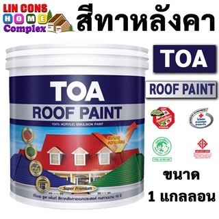 TOA Roof Paint ทีโอเอ รูฟเพ้นท์ ขนาด 1 แกลลอน สีทากระเบื้องหลังคา สีทาหลังคา สีตัดขอบ บล๊อคถนน สนามกีฬา