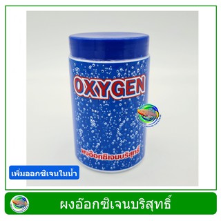 OXYGEN ผงอ๊อกซิเจนบริสุทธิ์  อ๊อกซิเจนแบบผง สำหรับเพิ่มอ๊อกซิเจนในน้ำ ขนาด 50/100 g.