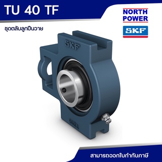 SKF TU 40 TF ชุดตลับลูกปืนวายเทคอัพยูนิต