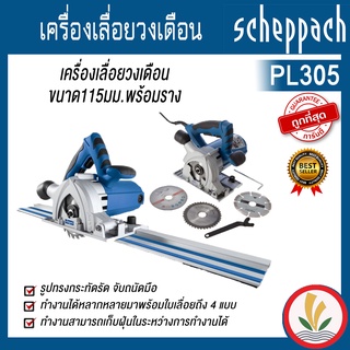 เครื่องเลื่อยวงเดือน ขนาด115มม.พร้อมราง scheppach รุ่น PL305