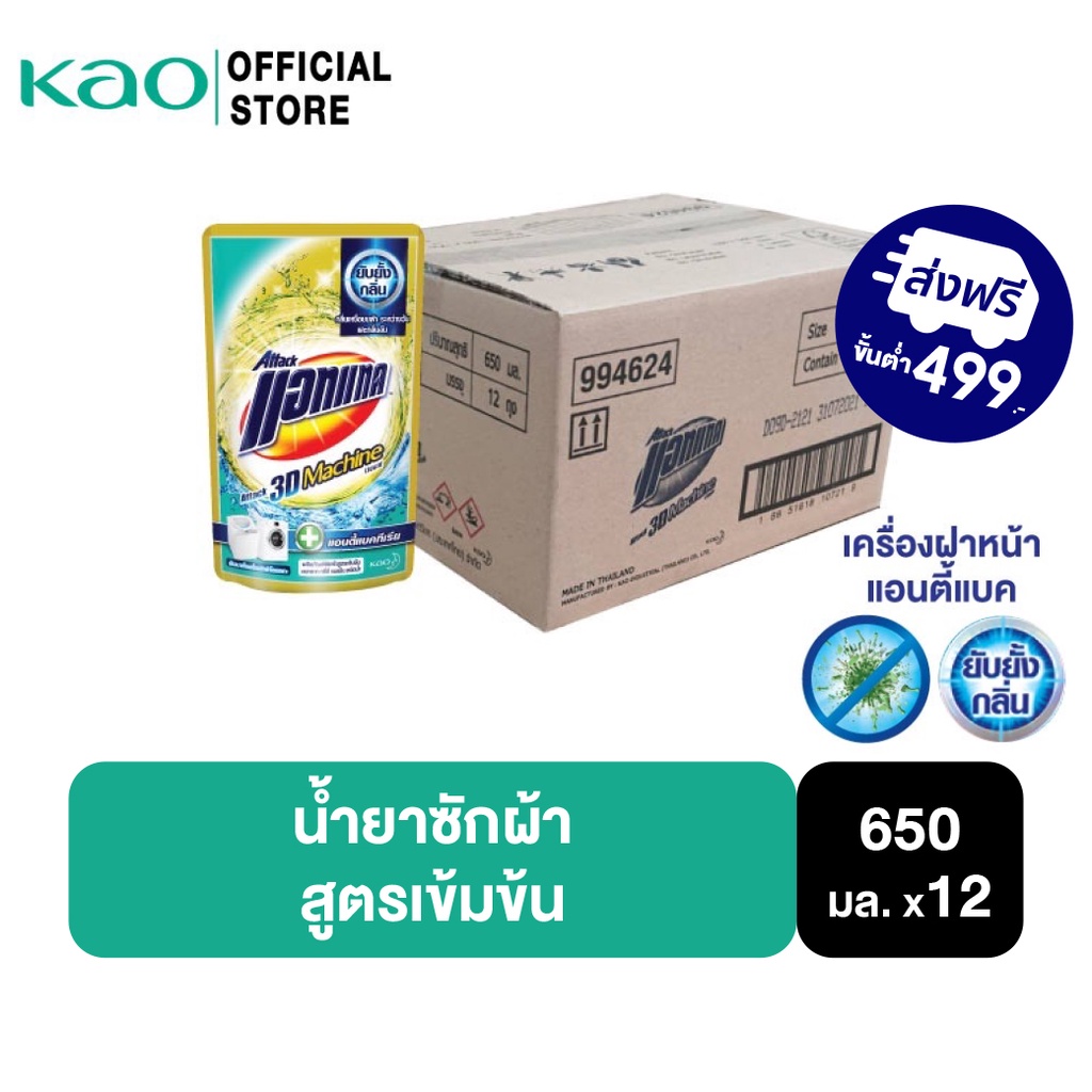 [ยกลัง] Attack 3D Machine Liquid Laundry Detergent 650ml