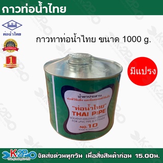 ท่อน้ำไทย กาวท่อน้ำไทย ขนาด 1000g. (ชนิดมีแปรง) กาวทาท่อ กาวทา PVC น้ำยาทาท่อ กาวประสานท่อ น้ำยาประสานท่อ ของแท้