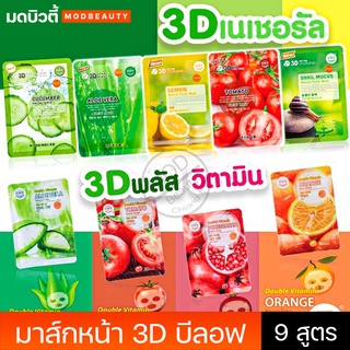 มาร์คหน้า 3D บีลอฟ มาร์คหน้า Belov Mask sheet มาส์กหน้า