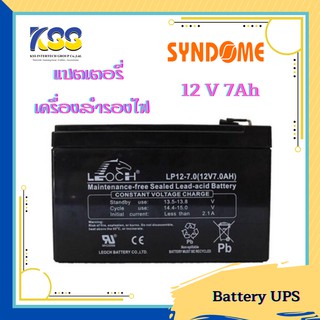 SYNDOME Battery 7Ah 12V แบต UPS, แบตเตอรี่เครื่องสำรองไฟ รับประกันศูนย์ไทย 1 ปีเต็ม ออกใบกำกับภาษีได้