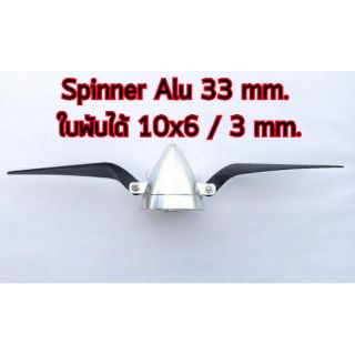 ใบพัดไฟฟ้าพับได้ ใบพัดพับได้ Spinner Alu 33mm. + 10x6 3mm.  AP2601015