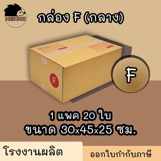 กล่องไปรษณีย์ เบอร์ F (กลาง)  (20ใบ) กล่องพัสดุ กล่องปิดฝาชน กล่องไปรษณีย์ราคาถูกกกก!!