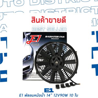 E1 พัดลมหม้อน้ำ หลากหลายขนาด จำนวน 1 ชิ้น 14" 12V90W 10 ใบ