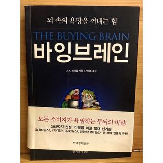 หนังสือ พัฒนาตนเอง ภาษาเกาหลี The Buying Brain (มือสอง)