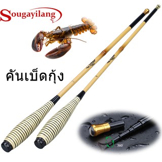 Sougayilang คันเบ็ดตกกุ้ง ขนาด 1.8 เมตร หรือ 2.1 เมตร