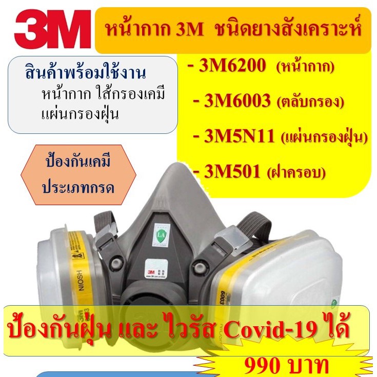 3M6000 (S,M,L)-6003 ชุดเซตหน้ากากป้องกันสารเคมี ป้องกันยาฆ่าแมลง ฉีดพ้นยา พร้อมใช้งาน (หน้ากาก+ตลับก