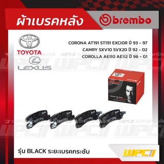 BREMBO ผ้าเบรคหลัง TOYOTA LEXUS COROLLA AE110-112 ปี96-01, CORONA AT191 ST191 EXCIOR ปี93-97, CAMRY SXV10 SVX20 ปี93-...