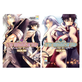 บงกช bongkoch หนังสือการ์ตูนเรื่อง ราชาแห่งชิโรงาเนะ -Fenrir Craft- 1-2 (จบ) ขายแยกเล่ม