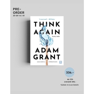 (ฟรีห่อปกใส): Think Again คิดแล้ว,คิดอีก