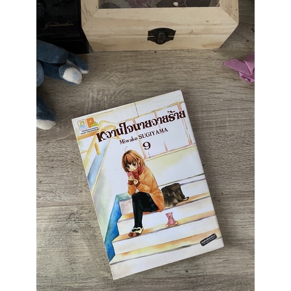 หวานใจนายวายร้าย โดย Miwako SUGIYAMA