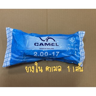 ยางใน 2.00-17 (45/90-17) ยี่ห้อ คาเมล Camel จำนวน 1 เส้น ยางในรถจักรยานยนต์