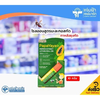 PapaYaya Papaya Extract Lotion Roll On ปาปายาย่า ปาปาย่า เอ็กซ์แทรค โลชั่น โรลออน ทาหลังยุงกัด 10 กรัม