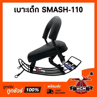 เบาะเด็ก SMASH110 / SMASH113 / สแมท / สแมท110 / สแมท113 เบาะเด็กมอเตอร์ไซด์