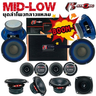 ชุดลำโพงมิดโลว R STRONG MID-LOW ชุด BOOM1 ชุดลำโพง เสียงกลาง 13ชิ้น เสียงดังเสียงดี