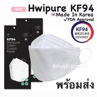 [พร้อมส่ง] Hwipure Clean Guard KF94 หน้ากากอนามันเกาหลี 🇰🇷Made In Korea