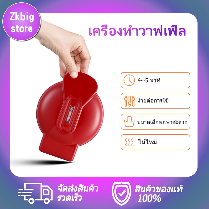 มินิวาฟเฟิล เครื่องทำวาฟเฟิลมินิ ขนาดพกพา กระทัดรัด ทำอาหารเช้า ขนมได้แสนง่ายดาย เครื่องทำวาฟเฟิล เครื่องปิ้งขนมปัง