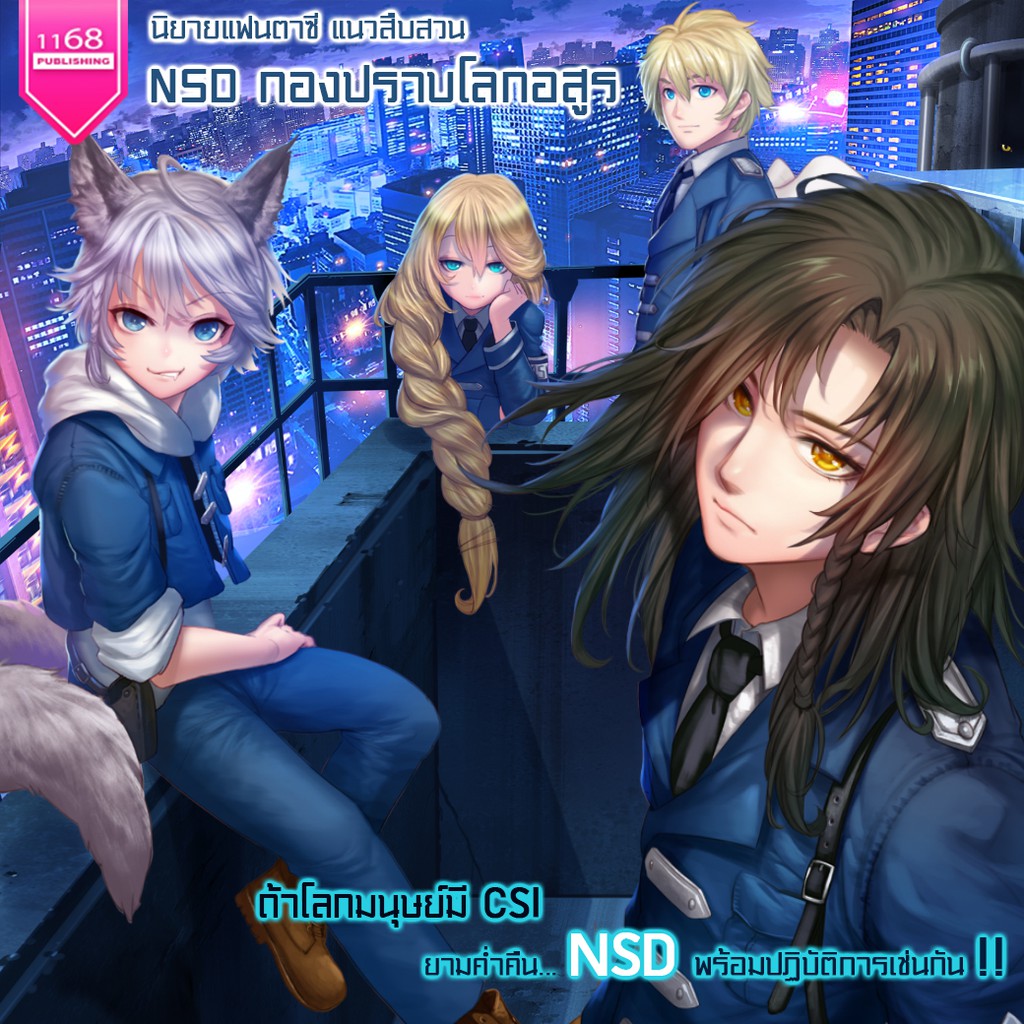 NSD กองปราบโลกอสูร คดีสงครามปลิดชีพราชัน ผู้เขียน : Little Losting นิยายแฟนตาซี สำนักพิมพ์1168 ราคา ถูกที่สุด ดีลบีเคเค แกลเลอรีภาพที่ 2